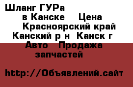  Шланг ГУРа, Toyota WISH, 1AZ-FSE в Канске. › Цена ­ 1 000 - Красноярский край, Канский р-н, Канск г. Авто » Продажа запчастей   